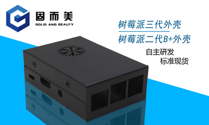 【外觀創(chuàng)新】樹莓派外殼外觀樣式創(chuàng)新—美觀、大方