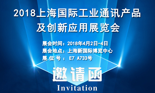4月2日上海國際工業(yè)通訊展，固而美誠邀您共享盛會
