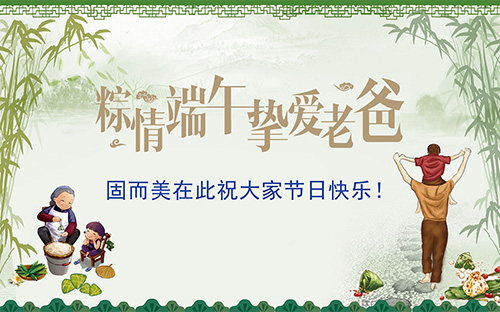 端午節(jié)遇上父親節(jié)，固而美祝大家節(jié)日快樂