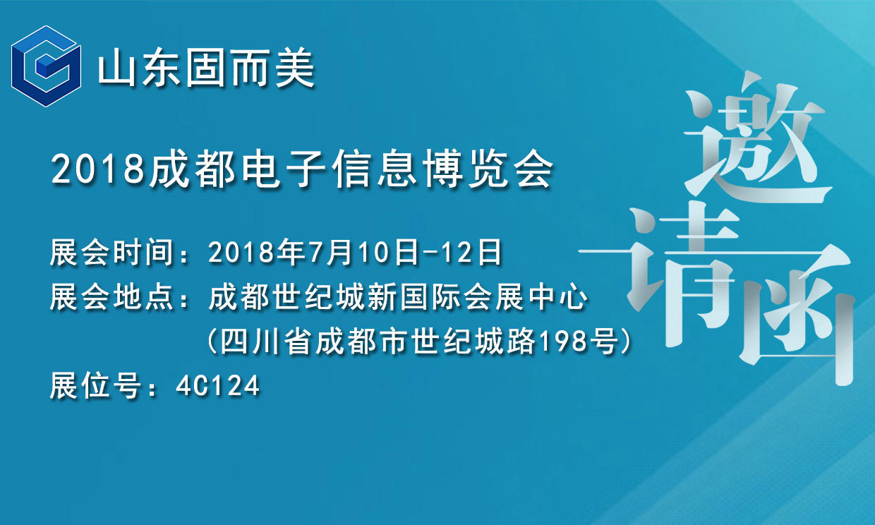 7月盛會(huì)，2018成都電子展，固而美邀您共赴展會(huì)
