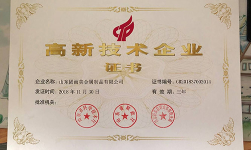 喜報(bào)！山東固而美順利通過“國(guó)家高新技術(shù)企業(yè)”認(rèn)證