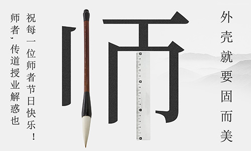 山東固而美祝所有的人生導(dǎo)師教師節(jié)快樂！