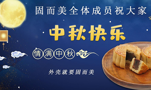 山東固而美祝大家中秋團(tuán)團(tuán)圓圓，節(jié)日快樂