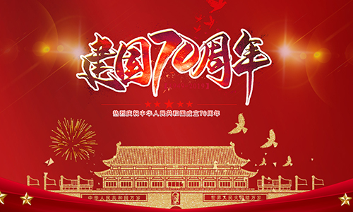 熱烈慶祝中華人民共和國成立70周年！??！