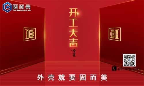 固而美開工啦！