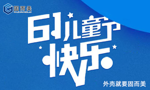 固而美祝大朋友小朋友：六一兒童節(jié)快樂！