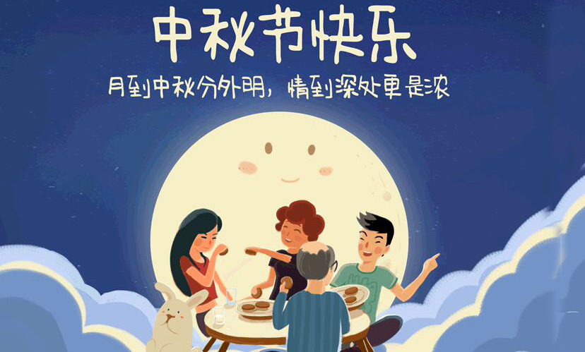 闔家團(tuán)圓，中秋假期放假通知